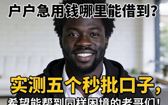黑户急用钱哪里能借到？实测五个秒批口子，希望能帮到同样困境的老哥们！