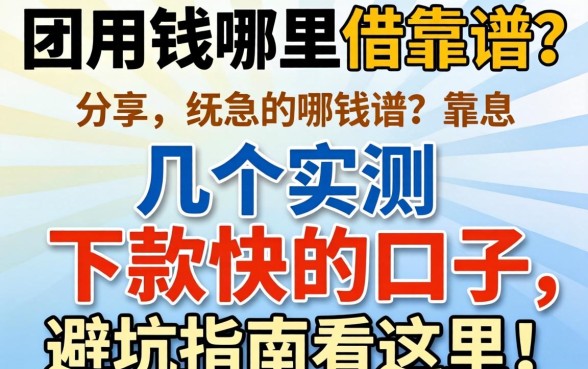 急用钱哪里借靠谱?分享几个实测下款快的口子,避坑指南看这里!