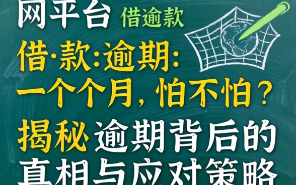 网上平台借款逾期一个月怕不怕?揭秘逾期背后的真相与应对策略