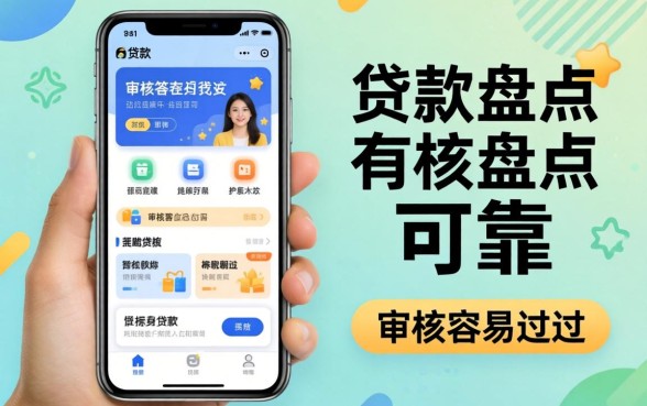 手机贷款有哪些软件可靠?盘点几个审核容易过的平台