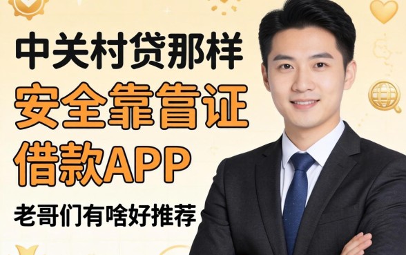 想找个像中关村贷那样安全靠谱的借款APP,老哥们有啥好推荐吗?
