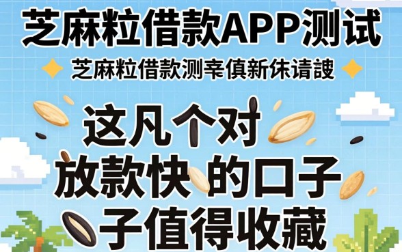 芝麻粒借款APP实测:这几个放款快的口子值得收藏