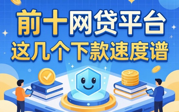 盘点排前十的网贷平台,这几个下款速度比较靠谱