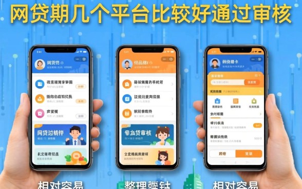 网贷用几个平台比较好通过审核？整理几个相对容易的