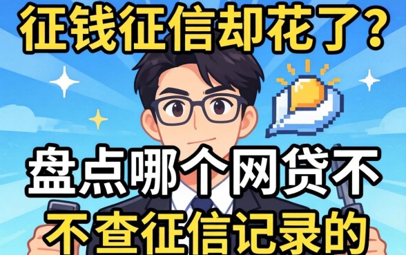 急需用钱征信却花了?盘点哪个网贷不查征信记录的平台