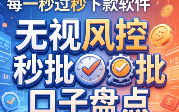无视一切秒过秒下款的软件：无视风控秒批的口子盘点