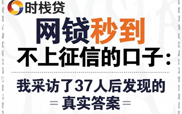 网贷秒到不上征信的口子:我采访了37人后发现的真实答案