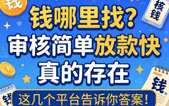 急需用钱哪里找?审核简单放款快真的存在吗?这几个平台告诉你答案!
