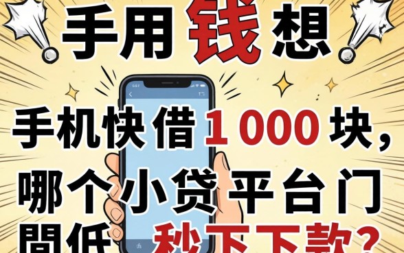 急用钱想手机快速借100块，哪个小贷平台门槛低秒下款？