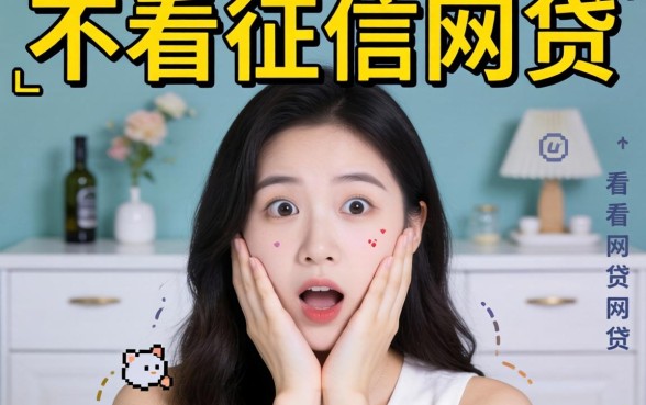 我试了那些号称不看征信的网贷,结果有点意外