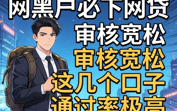 揭秘2026网黑户必下网贷:审核宽松,这几个口子通过率极高