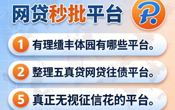 网贷秒批平台有哪些,整理五个真正无视征信花的平台