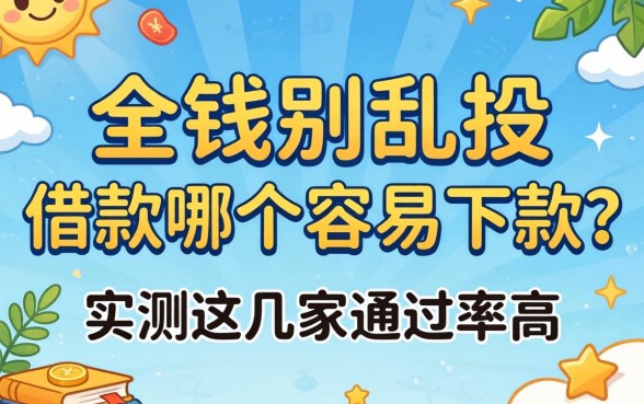 急需用钱别乱投，借款哪个容易下款？实测这几家通过率高