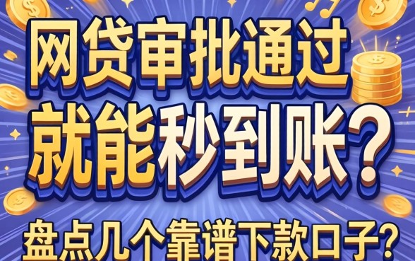 网贷审批通过就能秒到账吗?盘点几个靠谱的下款口子