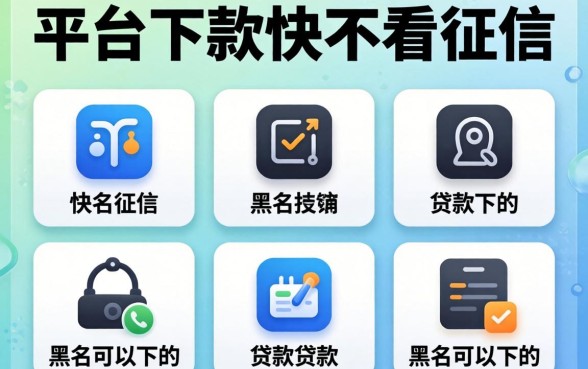 有什么平台下款快不看征信，归纳5个黑户可以下的贷款软件