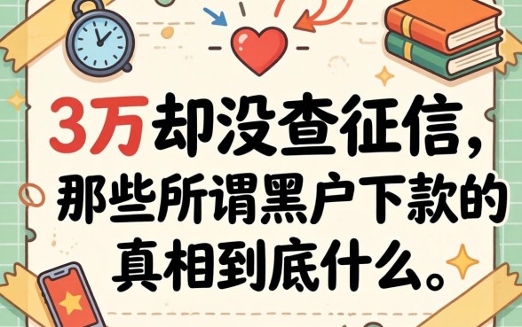 我借了3万却没查征信，那些所谓黑户下款的真相到底是什么