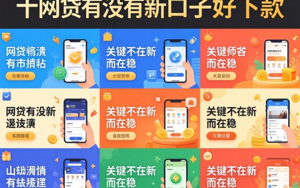 我试了十几个平台，发现网贷有没有新口子好下款的，关键不在新而在稳