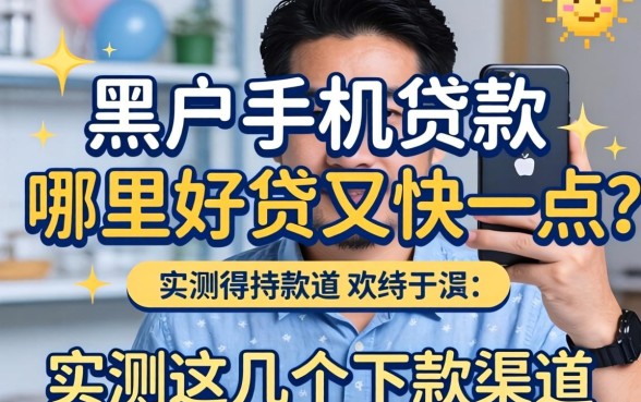 黑户手机贷款哪里好贷又快一点?实测这几个下款渠道