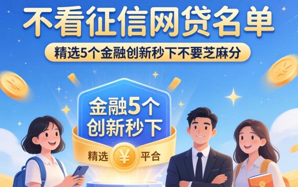 最新不看征信的网贷名单，精选5个金融创新秒下不要芝麻分的平台