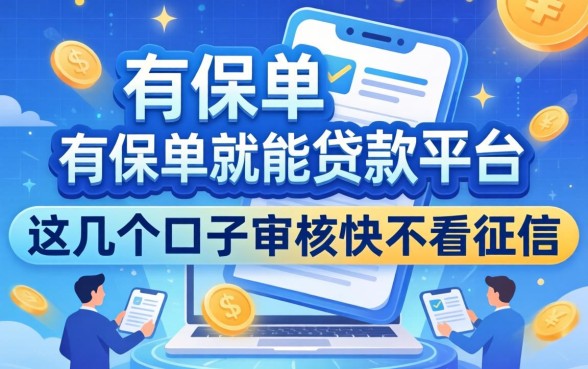 揭秘有保单就能贷款的平台,这几个口子审核快不看征信