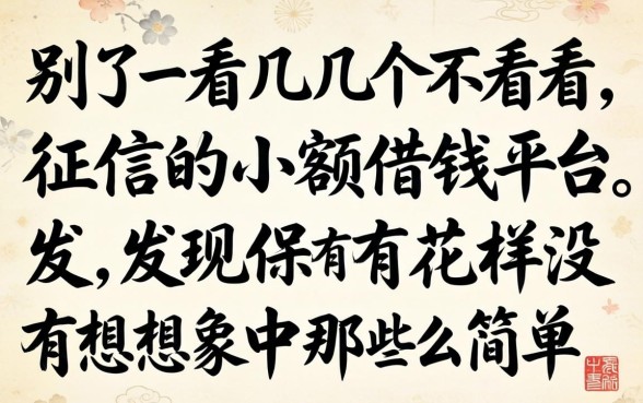 我试了几个不看征信的小额借钱平台,发现保有花并没有想象中那么简单