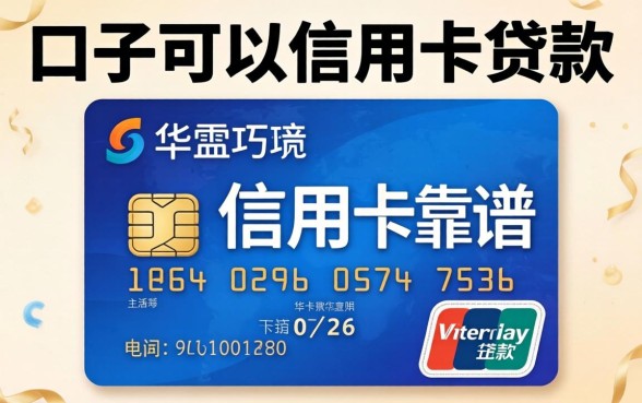 揭秘哪些口子可以信用卡贷款,整理了几个靠谱的