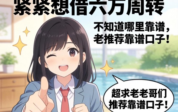 手头紧想借六万周转,不知道哪里靠谱?求老哥们推荐靠谱口子!