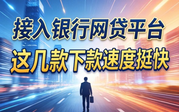 揭秘接入央行的网贷平台有哪些，这几款下款速度挺快