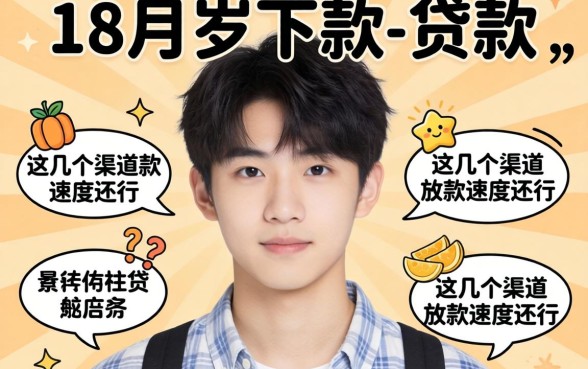 实测18岁可以下款的贷款，这几个渠道放款速度还行