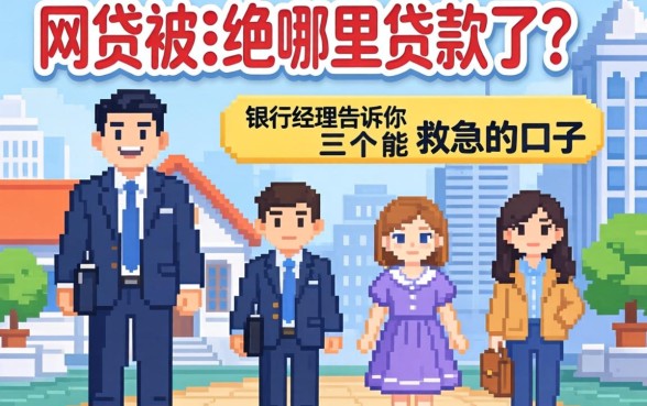 网贷被拒哪里贷款了？银行经理告诉你三个能救急的口子