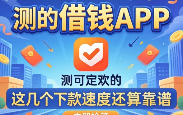 实测可以用的借钱app,这几个下款速度还算靠谱