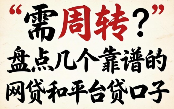 急需周转?盘点几个靠谱的网贷和平台贷口子