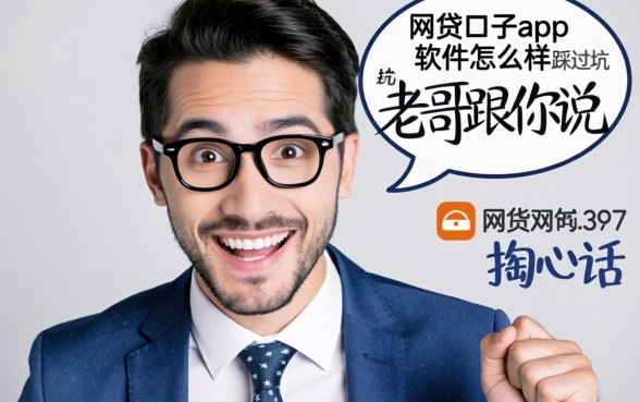 网贷口子app软件怎么样?一个踩过坑的老哥跟你说几句掏心话