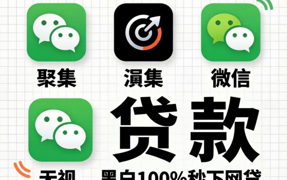 微信哪里可以贷款-,归集五个无视黑白100%秒下网贷