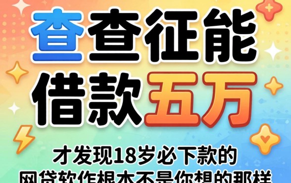 我试了不查征信能借款五万的平台，才发现18岁必下款的网贷软件根本不是你想的那样