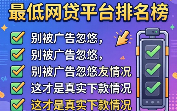 门槛最低的网贷平台排名榜：别被广告忽悠，这才是真实下款情况