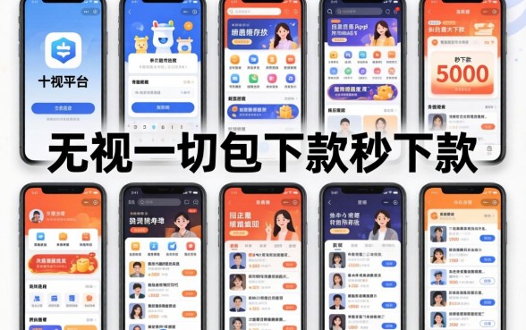 我试了十几个平台，发现无视一切包下款5000秒下款的app根本不存在
