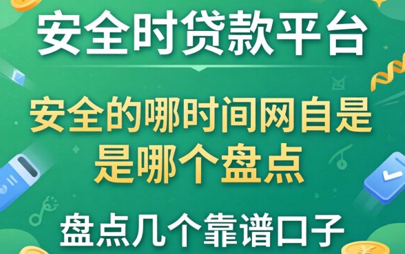 网上最安全的贷款平台是哪个?盘点几个靠谱的口子