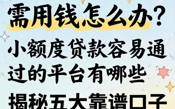 急需用钱怎么办？小额度贷款容易通过的平台有哪些？揭秘五大靠谱口子