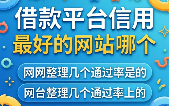 网上借款平台信用最好的网站是哪个？整理几个通过率高的