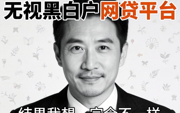 我试了那些所谓无视黑白户的网贷平台，结果和我想的完全不一样