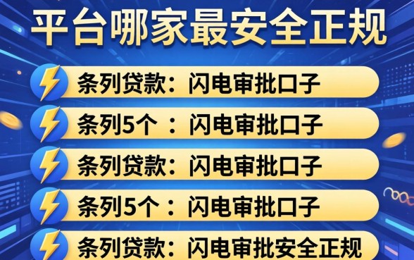 贷款平台哪家最安全正规，条列5个闪电审批的口子