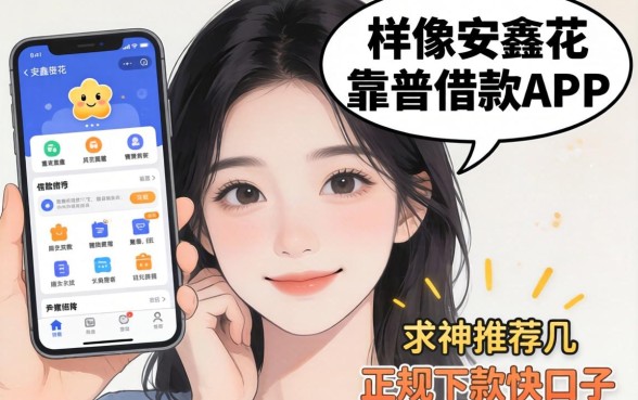 手头紧想找个像安鑫花那样靠谱的借款APP,求大神推荐几个正规下款快的口子?