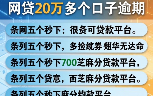 网贷20万多个口子逾期，条列五个秒下700芝麻分贷款平台
