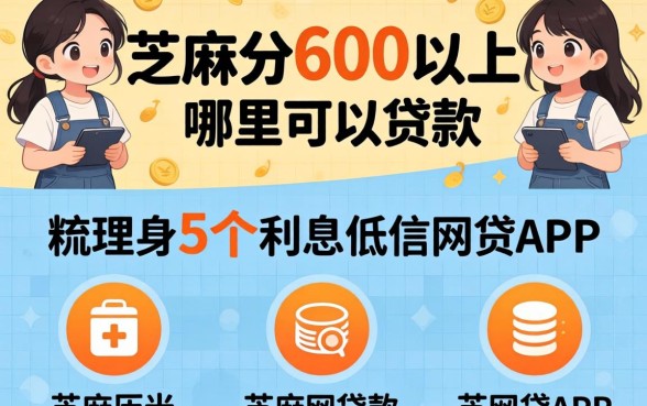 芝麻分600以上哪里可以贷款，梳理5个利息低的网贷app
