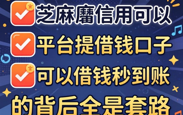 我试了几个芝麻信用可以借钱的口子,发现平台可以借钱秒到账的背后全是套路