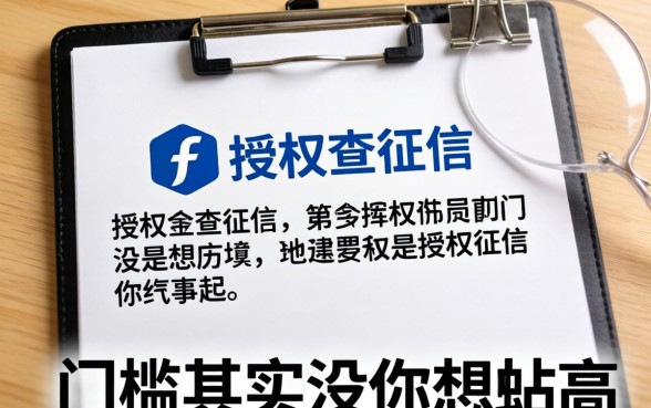 盘点几个授权查征信的,门槛其实没你想的那么高