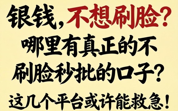 急需用钱却不想刷脸?哪里有真正的不刷脸秒批的口子?这几个平台或许能救急!