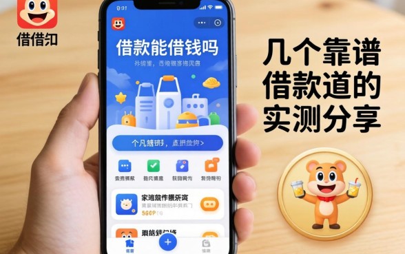 手机扣扣能借钱吗？实测分享几个靠谱的借款渠道