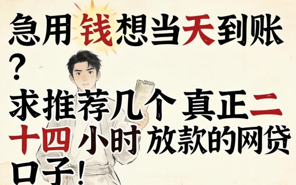急用钱想当天到账？求推荐几个真正二十四小时放款的网贷口子！